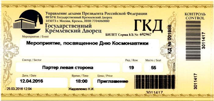 Билеты на концерт в ростове 2024. Билеты в государственный Кремлевский дворец. Кремлевский дворец билеты. Билеты на концерт распечатать. ГКД билеты.